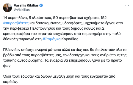 Κικίλιας: Χωρίς ενεργό μέτωπο η πυρκαγιά στην Κορινθία - Συνεχċζουν να επιχειρούν ισχυρές δυνάμεις της Πυροσβεστικής